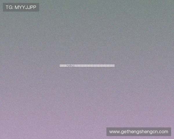视讯官网:2026世界杯赛程安排与比赛精彩瞬间视频直播,满足足球迷所有需求 视讯官网:2026世界杯赛程安排与比赛精彩瞬间视频直播,满足足球迷所有需求