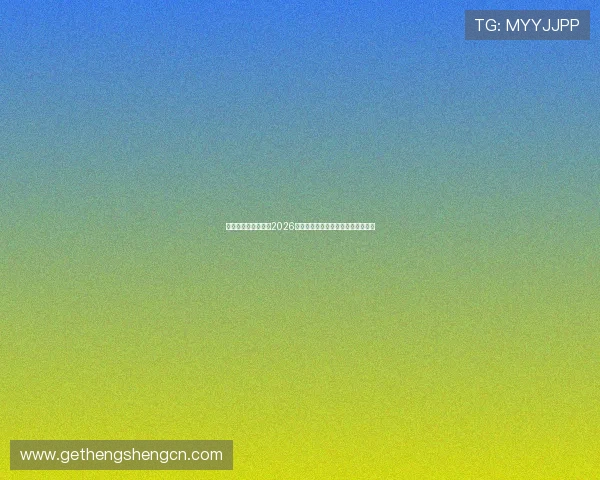 九五之尊娱乐网址：2026世界杯冠军预测与热门球队分析指南